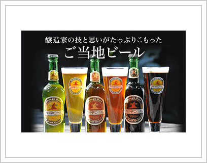 醸造家の技と思いがたっぷりこもったご当地ビール