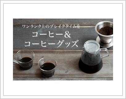 ワンランク上のブレイクタイムを　コーヒー＆コーヒーグッズ