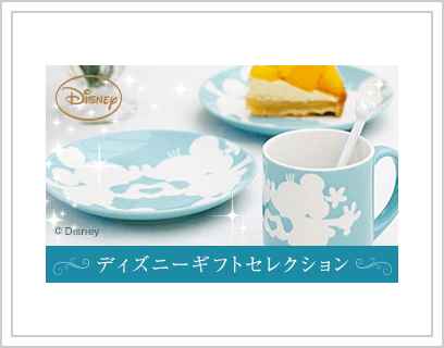 ディズニーギフトセレクション