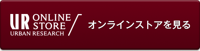 URBAN RESEARCH ONLINE STORE オンラインストアを見る