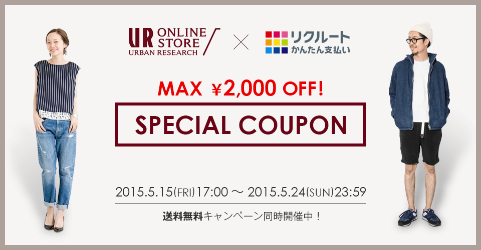 UR ONLINE STORE URBAN RESEARCH×リクルートかんたん支払い SPECIAL COUPON 2015.5.15(FRI)17:00~2015.5.24(SUN)23:59 送料無料キャンペーン同時開催中!