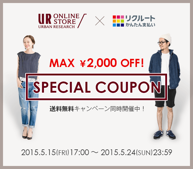 UR ONLINE STORE URBAN RESEARCH×リクルートかんたん支払い SPECIAL COUPON 2015.5.15(FRI)17:00~2015.5.24(SUN)23:59 送料無料キャンペーン同時開催中!