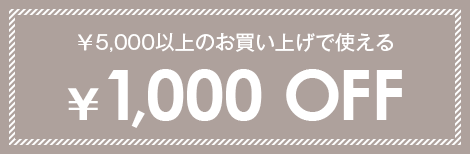 ￥5,000以上のお買い上げで使える￥1,000 OFF