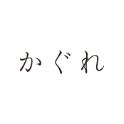 かぐれ