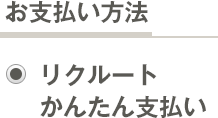 お支払い方法選択