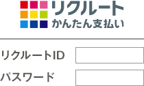リクルートIDログイン