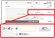 クーポンコード入力