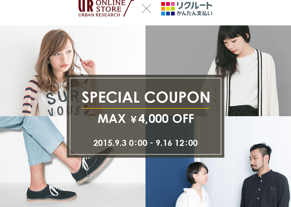 URBAN RESEARCH ONLINE STORE×リクルートかんたん支払い　SPECIAL COUPON MAX ￥4,000 OFF　2015.9.3 0:00 - 9.16 12:00