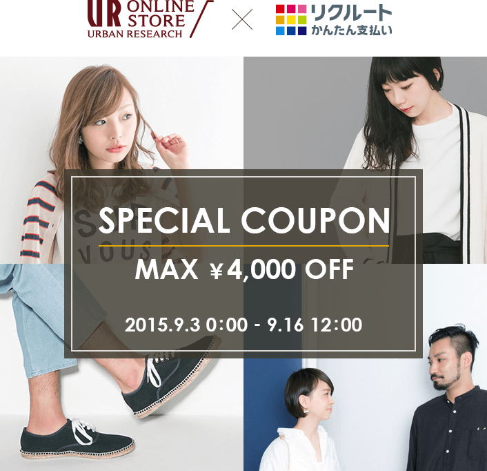 URBAN RESEARCH ONLINE STORE×リクルートかんたん支払い　SPECIAL COUPON MAX ￥4,000 OFF　2015.9.3 0:00 - 9.16 12:00