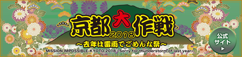 京都大作戦2018 公式サイト