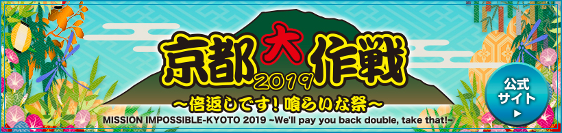 京都大作戦2019 公式サイト