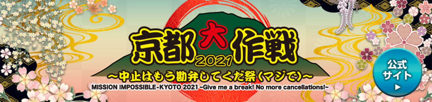 京都大作戦2021 公式サイト