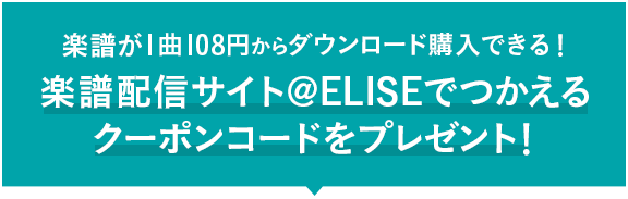 楽譜が1曲108円からダウンロード購入できる！楽譜配信サイト@ELISEでつかえるクーポンコードをプレゼント！