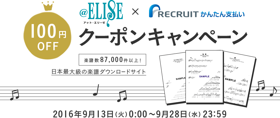 100円OFF　@ELISE × リクルートかんたん支払いクーポンキャンペーン　楽譜数87,000件以上！日本最大級の楽譜ダウンロードサイト　2016年9月13日（火）0:00～9月28日（水）23:59