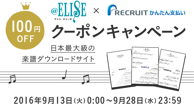 100円OFF　@ELISE × リクルートかんたん支払いクーポンキャンペーン　日本最大級の楽譜ダウンロードサイト　2016年9月13日（火）0:00～9月28日（水）23:59