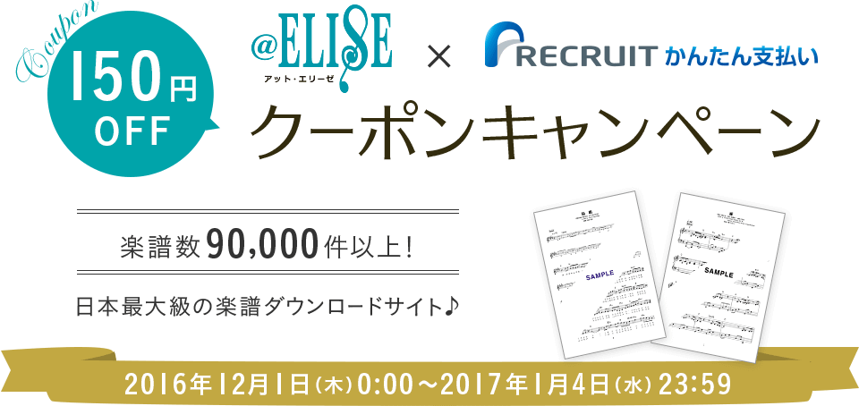 150円OFF　@ELISE × リクルートかんたん支払いクーポンキャンペーン　楽譜数90,000件以上！日本最大級の楽譜ダウンロードサイト♪　2016年12月1日（木）0：00～2017年1月4日（水）23：59