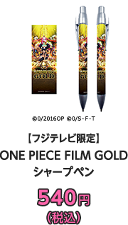 【フジテレビ限定】ONE PIECE FILM GOLD シャープペン