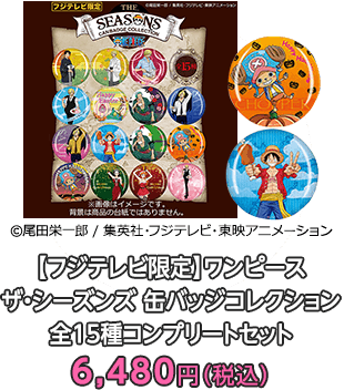 【フジテレビ限定】ワンピースザ・シーズンズ缶バッジコレクション全15種コンプリートセット