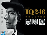 IQ246～華麗なる事件簿～ 2016 ドラマ