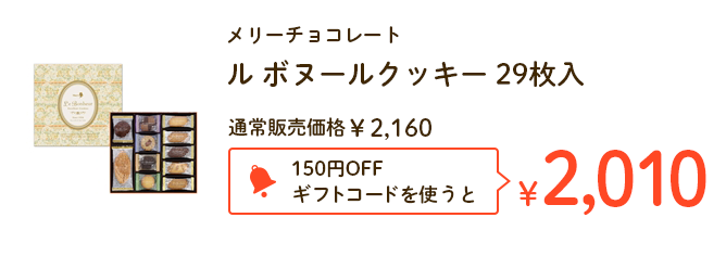メリーチョコレート　ル ボヌールクッキー 29枚入 通常販売価格￥2,160 150円OFFギフトコードを使うと￥2,010