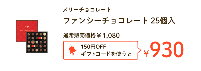 メリーチョコレート　ファンシーチョコレート 25個入 通常販売価格￥1,080 150円OFFギフトコードを使うと￥930