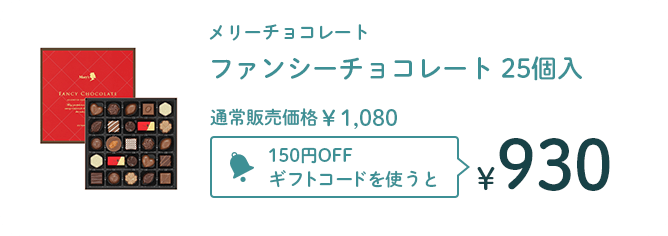 メリーチョコレート　ファンシーチョコレート 25個入 通常販売価格￥1,080 150円OFFギフトコードを使うと￥930