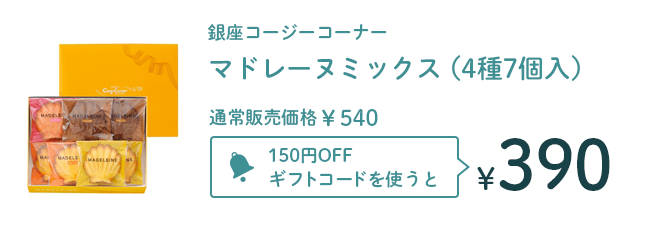 銀座コージーコーナー　マドレーヌミックス（4種7個入） 通常販売価格￥540 150円OFFギフトコードを使うと￥390