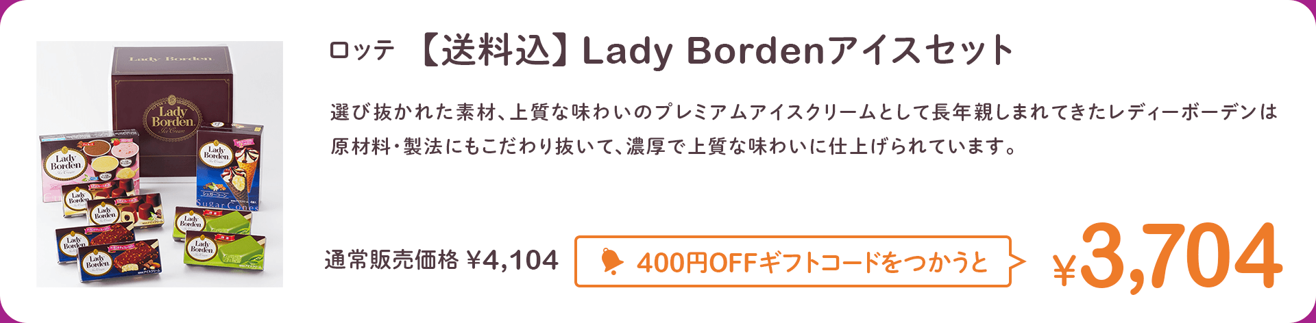 ロッテ　【送料込】Lady Bordenアイスセット 通常販売価格￥4,104 400円OFFギフトコードをつかうと￥3,704