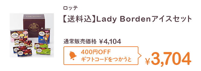 ロッテ　【送料込】Lady Bordenアイスセット 通常販売価格￥4,104 400円OFFギフトコードをつかうと￥3,704