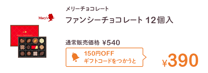 メリーチョコレート　ファンシーチョコレート　12個入 通常販売価格￥540 150円OFFギフトコードをつかうと￥390