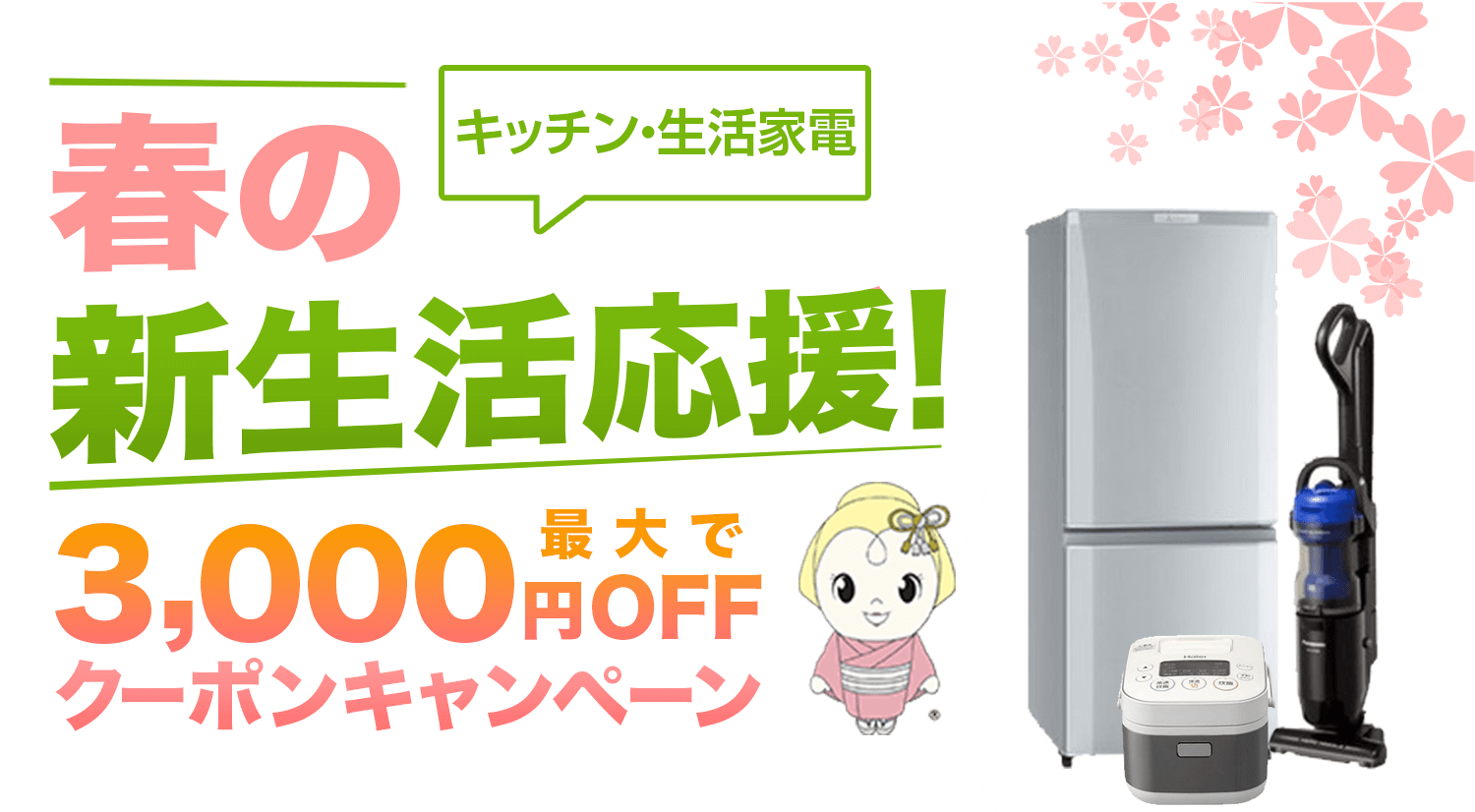 春の新生活応援！最大で3,000円OFFクーポンキャンペーン