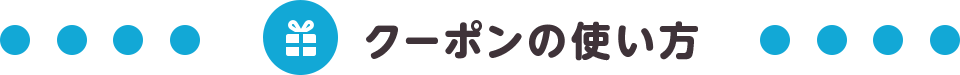クーポンの使い方