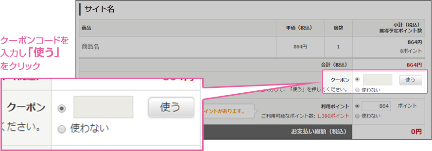 クーポンコードを入力し「使う」をクリック