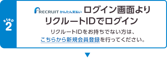 リクルートかんたん支払いログイン画面よりリクルートIDでログイン　リクルートIDをお持ちでない方は、こちらから新規会員登録を行ってください。