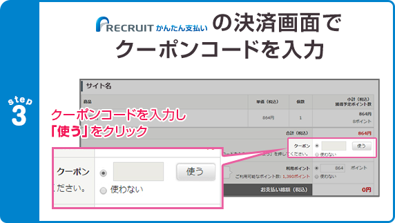 リクルートかんたん支払いの決済画面でクーポンコードを入力　クーポンコードを入力し「使う」をクリック。