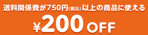 送料関係費が750円（税込）以上の商品に使える¥200OFF