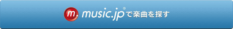 music.jpで楽曲を探す