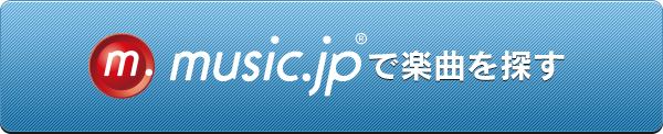 music.jpで楽曲を探す