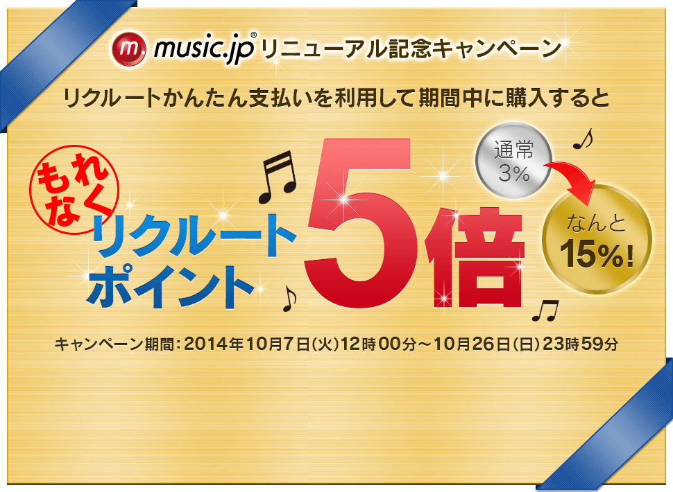 music.jpリニューアルキャンペーン　リクルートかんたん支払いを利用して期間中に購入するともれなくリクルートポイント5倍　キャンペーン期間：2014年10月7日（火）12時00分～10月26日（日）23時59分