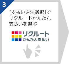「支払い方法選択」でリクルートかんたん支払いを選ぶ