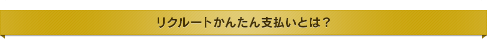リクルートかんたん支払いとは？