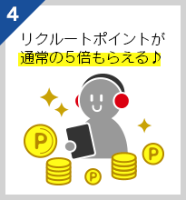 リクルートポイントが通常の5倍もらえる♪