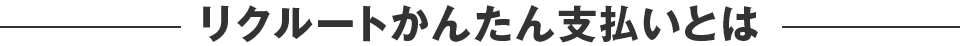 リクルートかんたん支払いとは