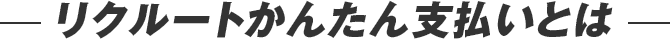 リクルートかんたん支払いとは