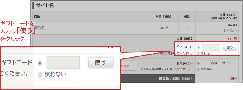 ギフトコードを入力し「使う」をクリック。