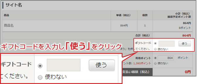 ギフトコードを入力し「使う」をクリック。