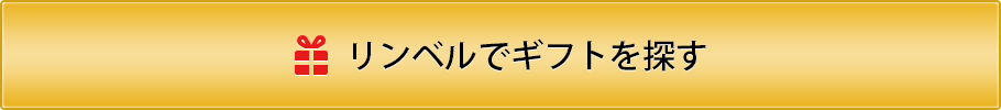 リンベルでギフトを探す