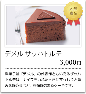 デメル　ザッハトルテ