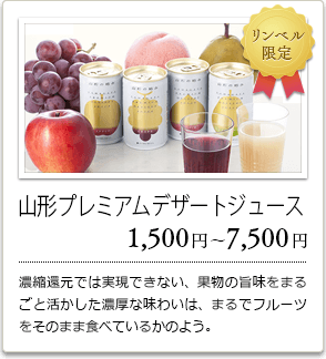 山形プレミアムデザートジュース