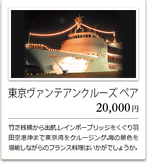 東京ヴァンテアンクルーズ　ペア